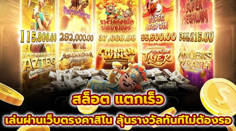 สล็อต แตกเร็ว