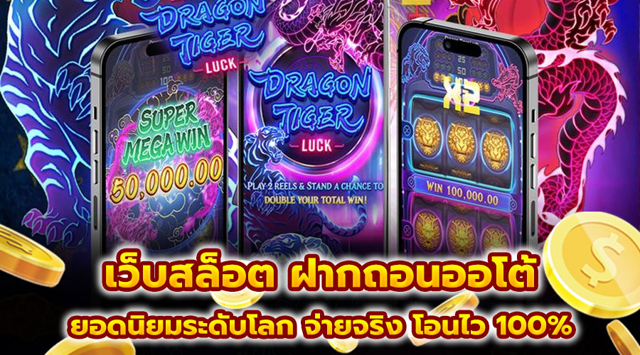 เว็บสล็อต ฝากถอนออโต้