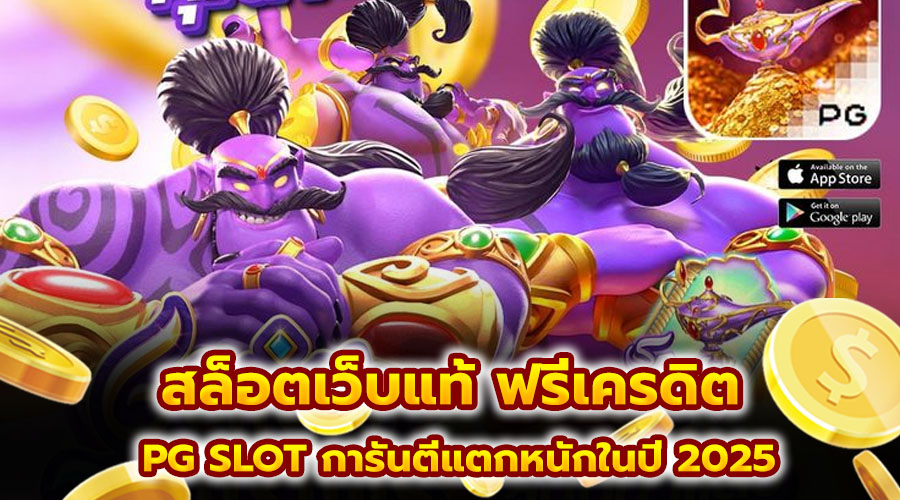 สล็อตเว็บแท้ ฟรีเครดิต