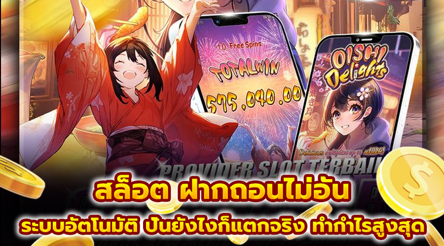 สล็อต ฝากถอนไม่อั้น