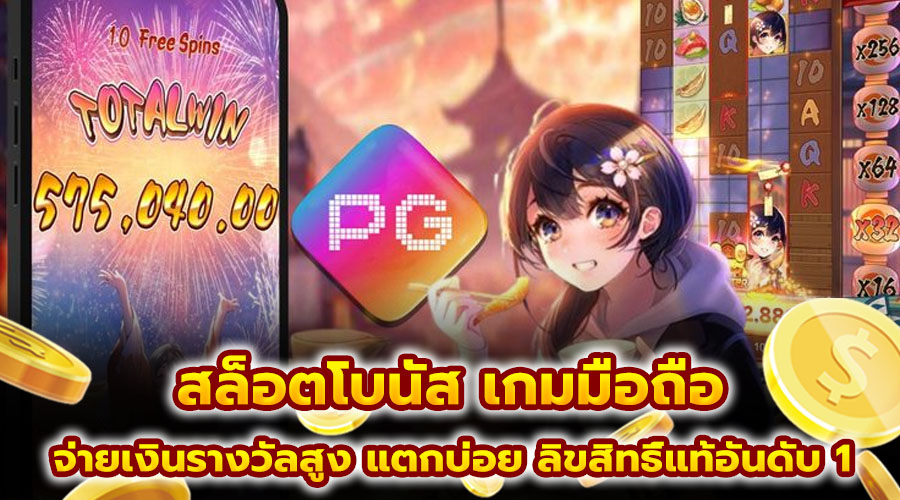 สล็อตโบนัส เกมมือถือ