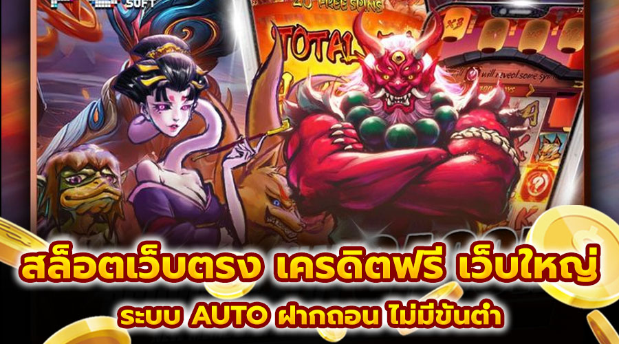 สล็อตเว็บตรง เครดิตฟรี