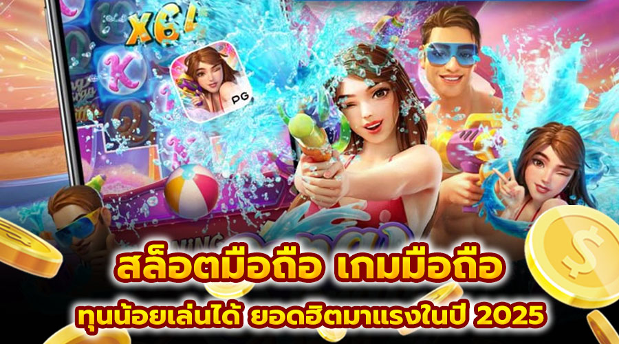 สล็อตมือถือ เกมมือถือ