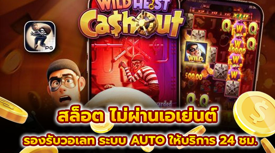 สล็อต ไม่ผ่านเอเย่นต์