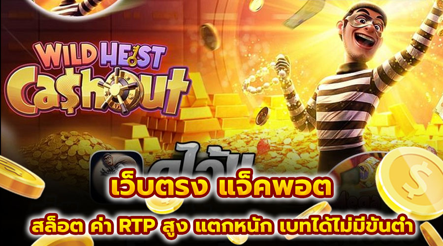เว็บตรง แจ็คพอต